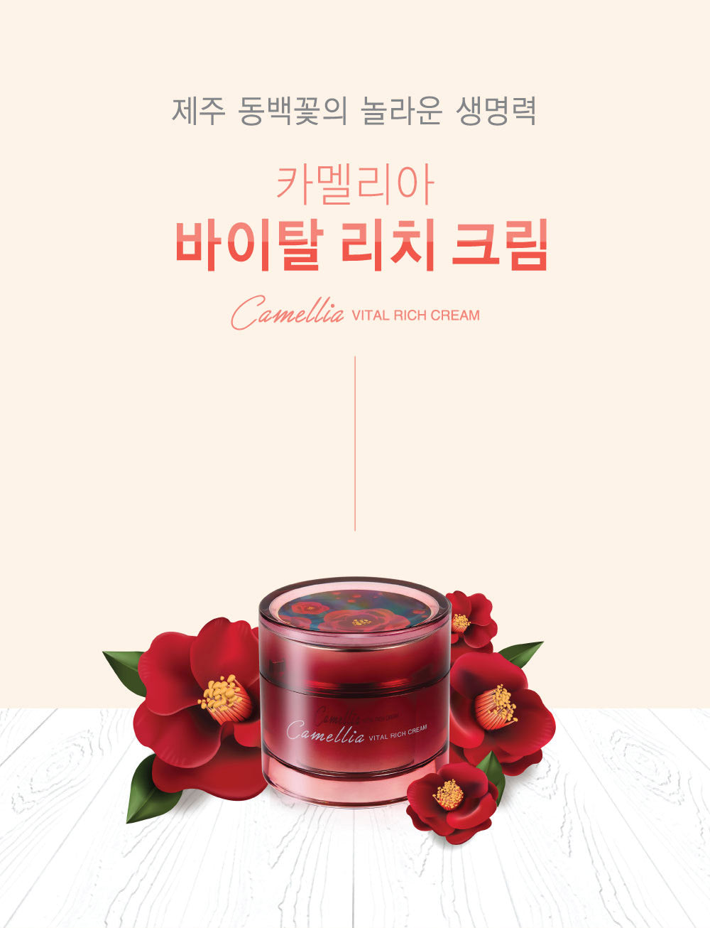 카멜리아 바이탈 리치크림